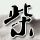 办理高仿卡斯特尔弗兰科威尼托音乐学院学位证【degxx.com】