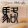 办理高仿佛伯米吉州立大学文凭学位【degxx.com】