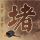 办理高仿马来西亚南方学院文凭【degxx.com】