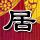 肖战代言尚界